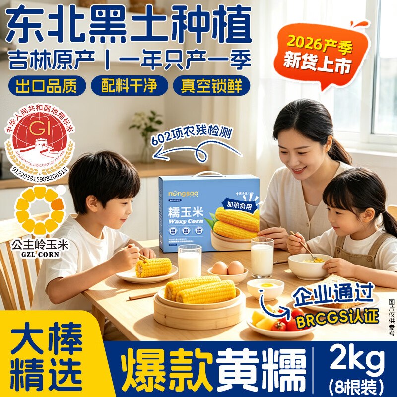 19.9元 东北农嫂 黄糯玉米礼盒2kg/约8穗领 