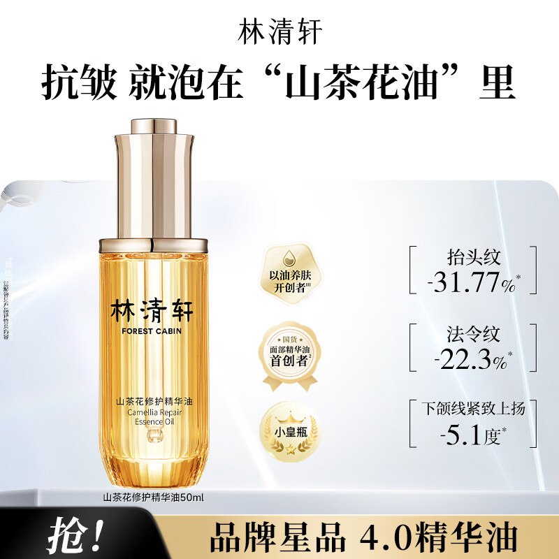 【林清轩】个护合集！！95元 山茶花修护精华油50ml