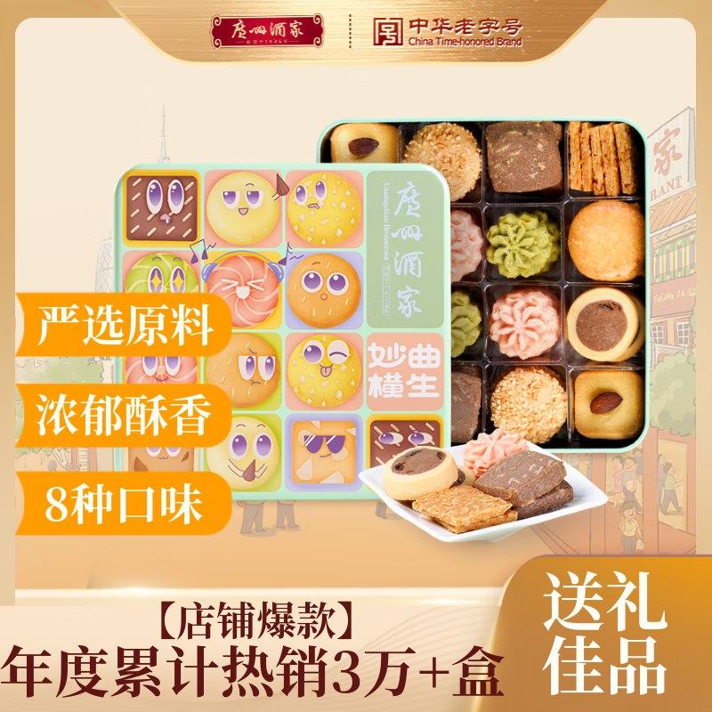 广州酒家 妙曲横生(什锦曲奇饼干)480g 年货礼盒学生号用59-10奍，拍下14.05