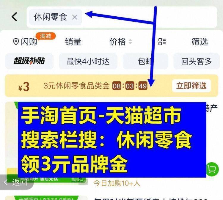 淘宝猫超搜：休闲零食领3亓品牌金 来个小神价👇