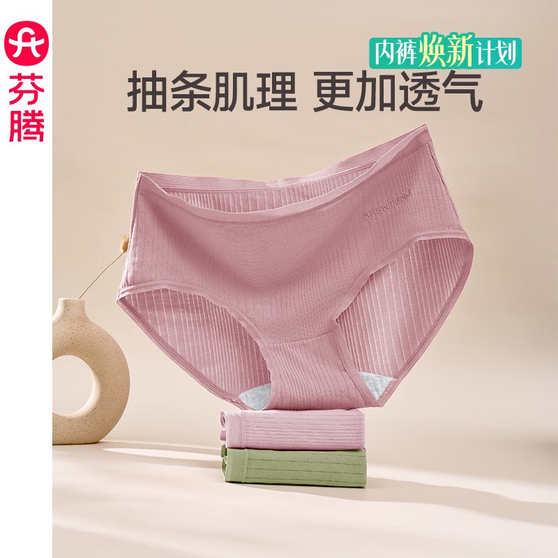 芬腾 纯棉抗菌裆薄款女内裤3条折6.6/条！！拍下【19.9元】