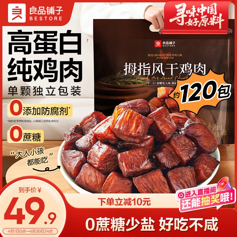 自营良品铺子 拇指风干鸡肉拍下29.9元得【505g】领 