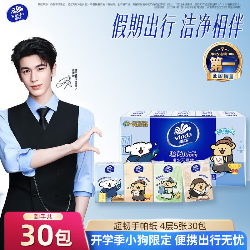 维达 x线条小狗超韧手帕纸4层5张*30包【3.9】