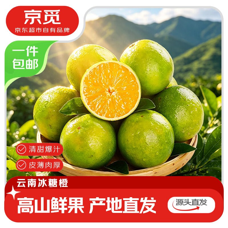 自营京觅 云南冰糖橙净重4.5斤 单果100g