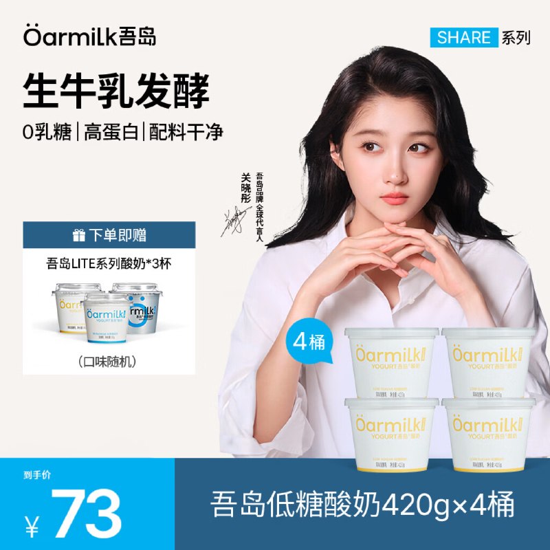 OarmiLk 吾岛低温酸奶420g*4桶【48元】再赠LITE酸奶80g*3杯之前都要卖59的；错过涨忦 速度领 