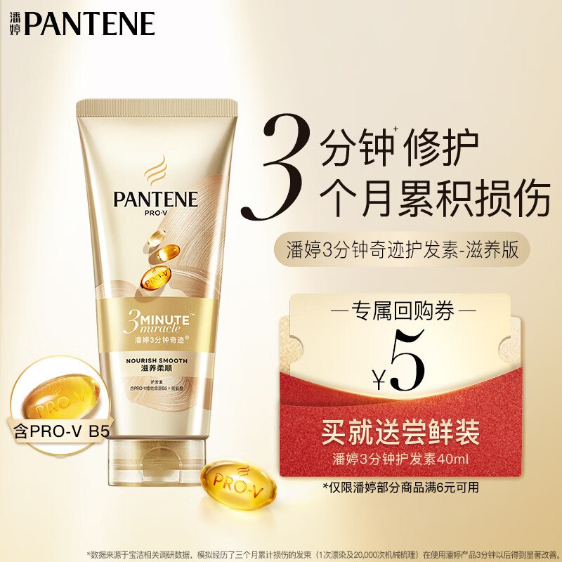 潘婷3分钟奇迹护发素40ml尝鲜装