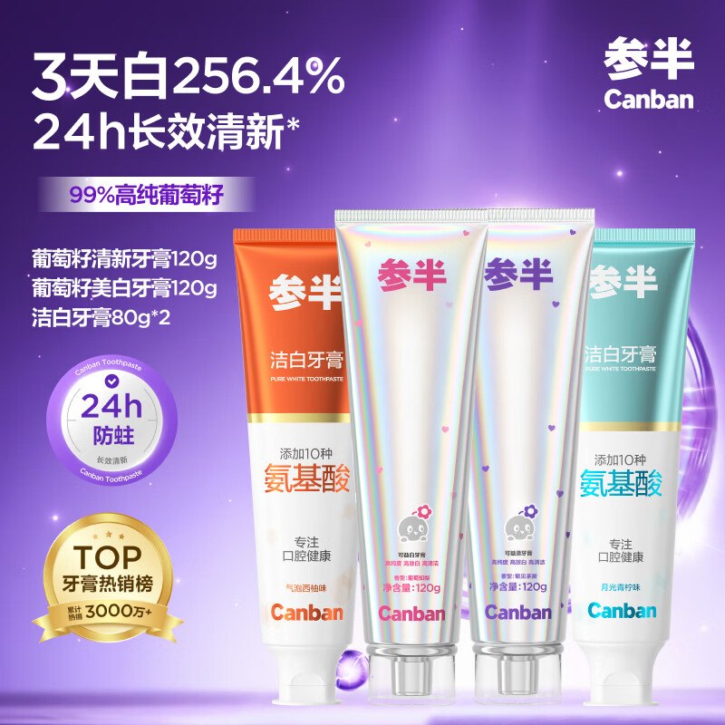 29.9元 参半 葡萄籽牙膏120g*2支+氨基酸牙膏80*2支