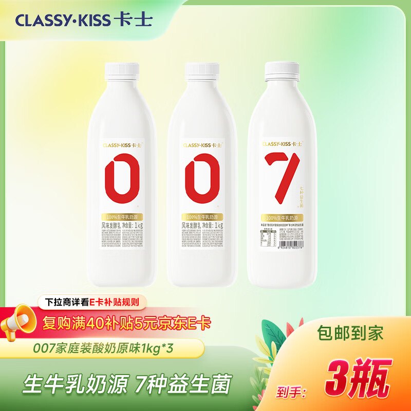 自营卡士 007家庭酸奶 1kg*3瓶买1件凑后56.2元；反15超市卡相当于41.2到手！！才13.7/瓶--①先领200-20黑五卷