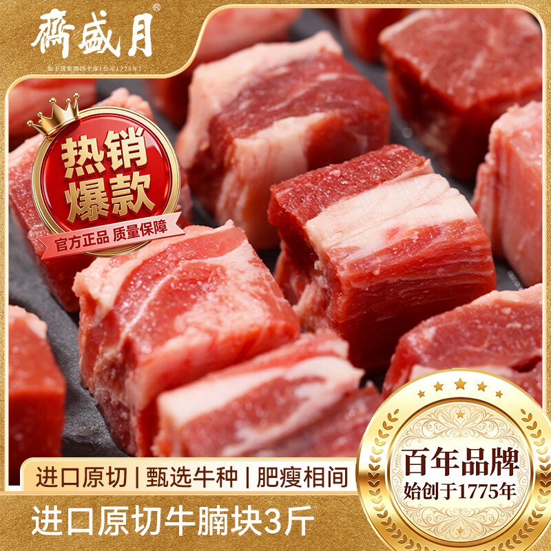 自营月盛斋 生鲜合集！！①原切牛腩块 净重3斤折29.9/斤！！拍2件179.8元