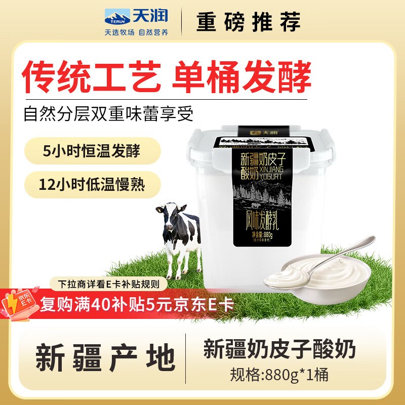 【自营】天润xPlus会员联名款新疆奶皮子酸奶 880g/桶