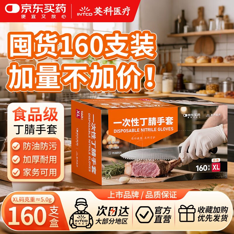 可以加购，3件8折英科医疗 一次性手套XL码 160只/盒