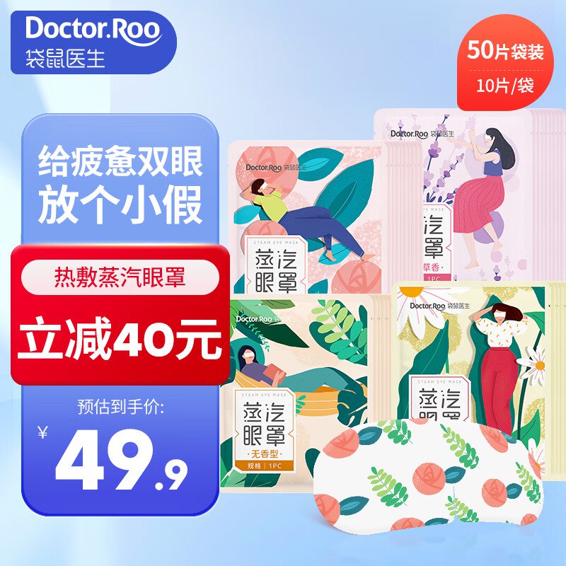 袋鼠医生 蒸汽眼罩50片