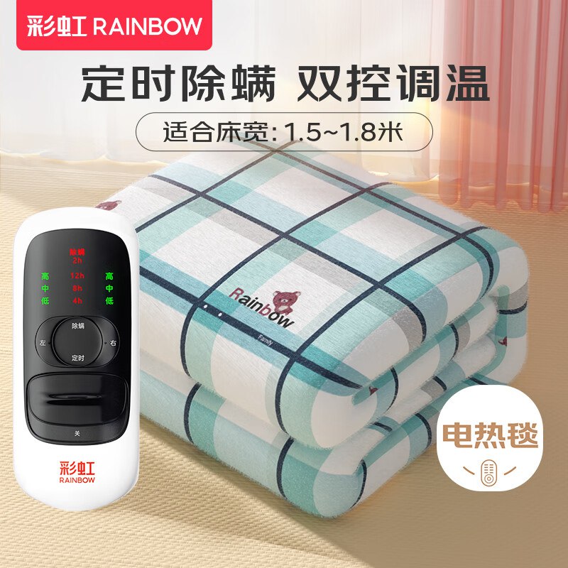 彩虹 双控定时除螨电热毯1.8*1.5米