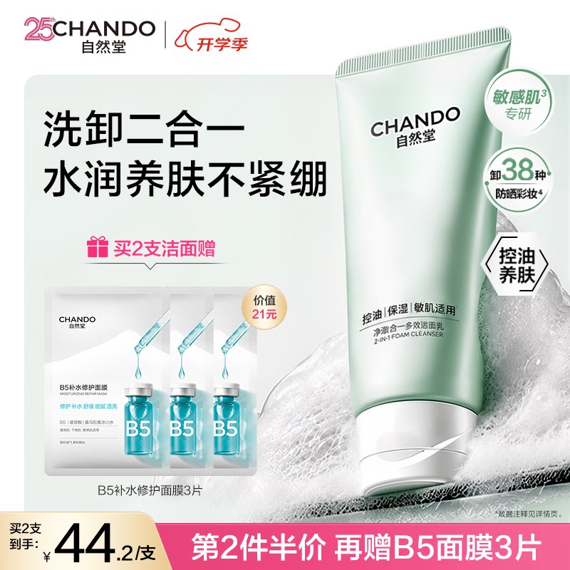 自然堂 洗卸二合一透润洁面乳100g主图进直播间领6折卷，搜标题得10限时券8首单，学生价凑后【9.09】