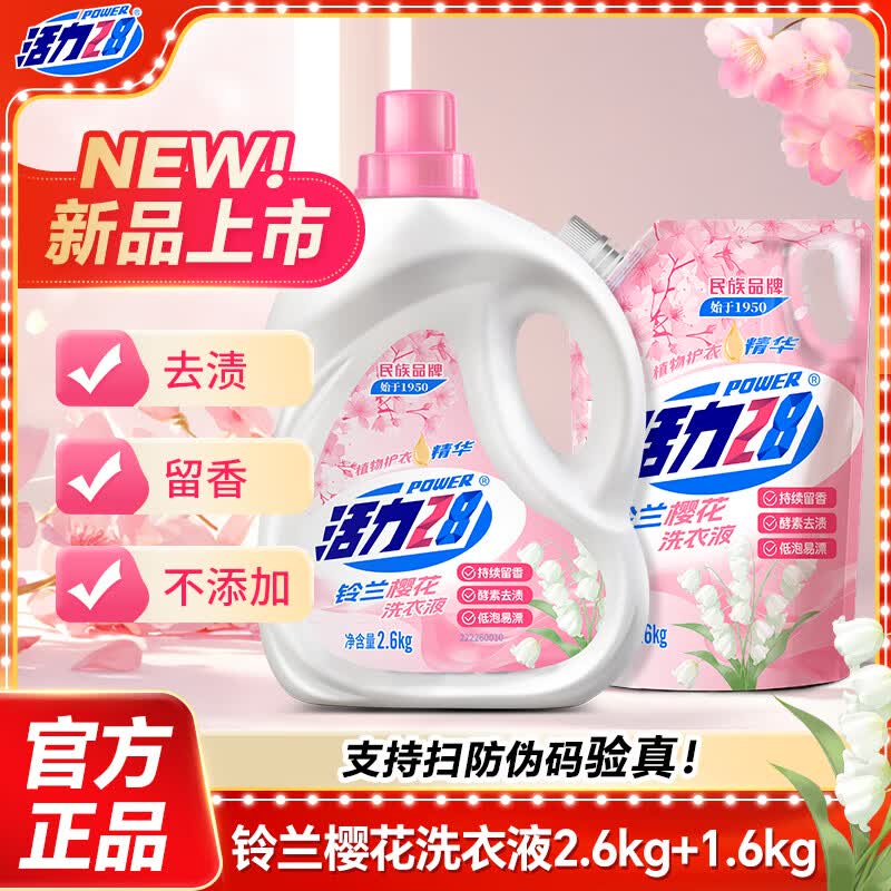 活力28 铃兰樱花洗衣液共8.4斤折2.6/斤！！拍下【21.9元】领 