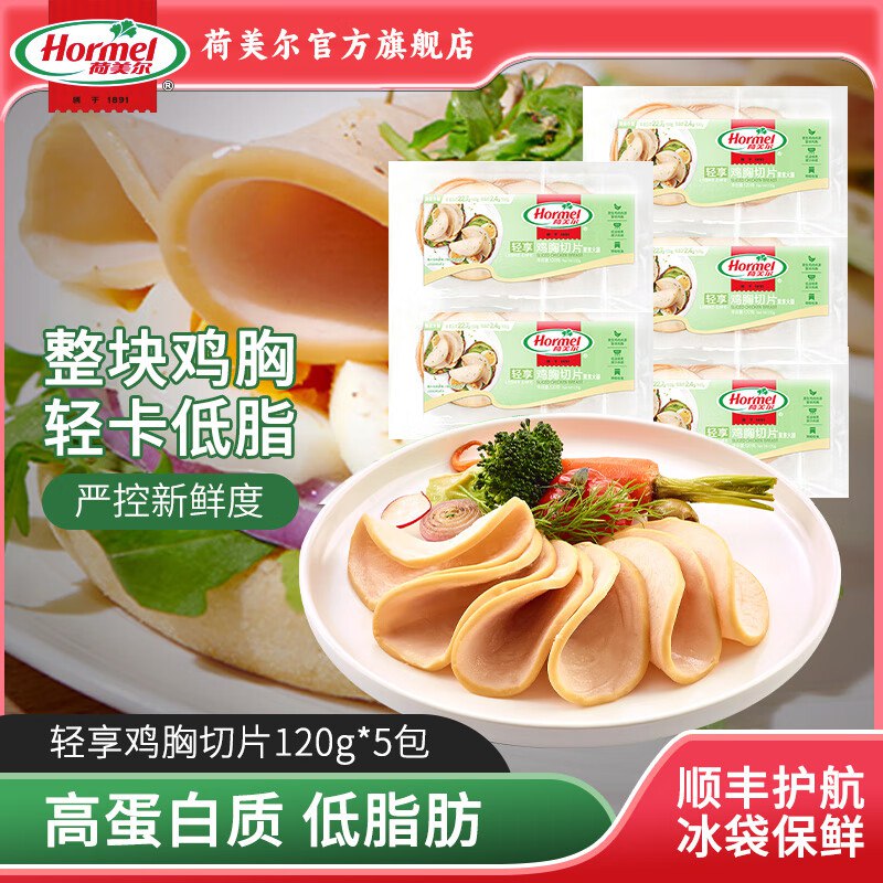 荷美尔 轻享鸡胸切片 120g*5包