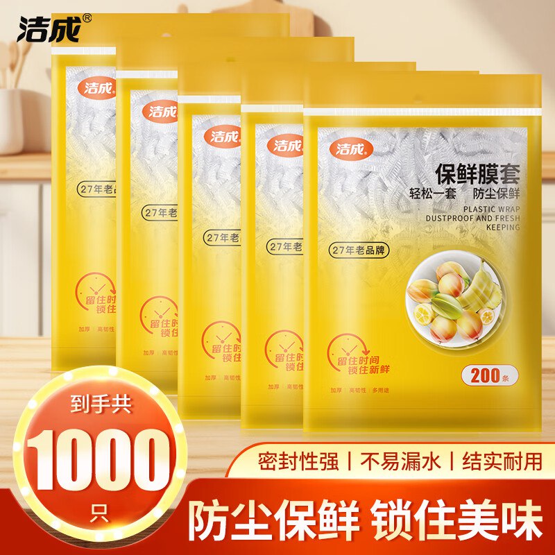 19.8元 洁成 一次性保鲜膜套 1000只领 