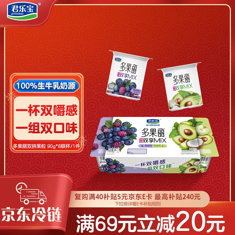 部分地区成立君乐宝多果丽双拼果粒风味酸牛奶 90g*8杯1首单【8.46】且买一送一