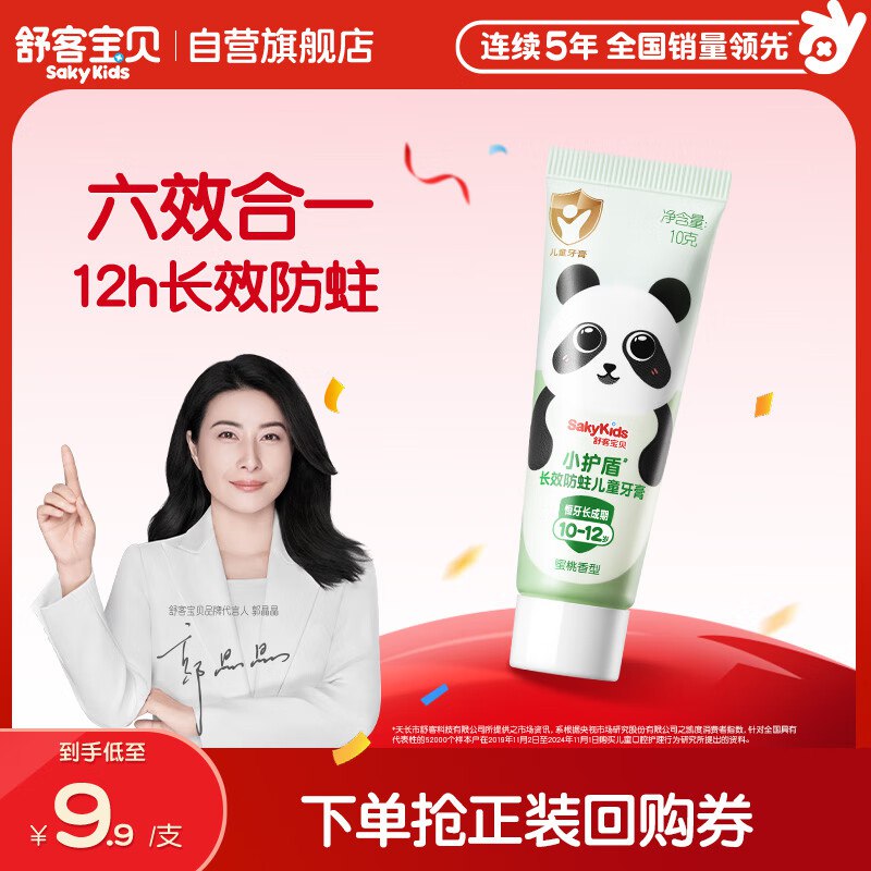叠1首购1元 舒克牙膏