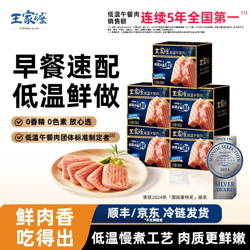 王家渡 低温儿童午餐肉 198g*5盒拍下【74.9元】赠午餐肉198g*3盒