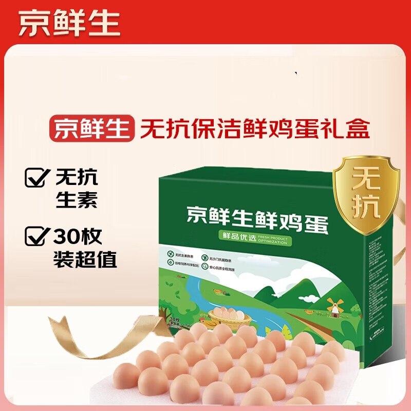 【自营】京鲜生 无抗鲜鸡蛋 30枚拍下17.9元包邮；再反【3】超市卡相当于14.9到手！！才折0.5/不到~领 