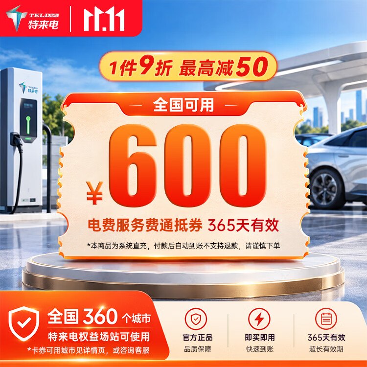 520元 自营特来电【抵服w费 电费】600充电卡