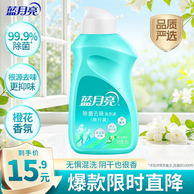 蓝月亮洗衣液80g，1元